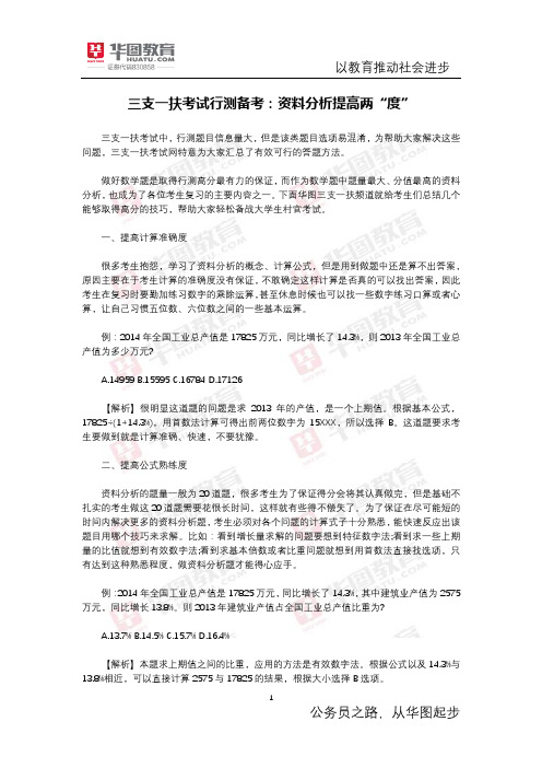 三支一扶考试行测备考：资料分析提高两“度”