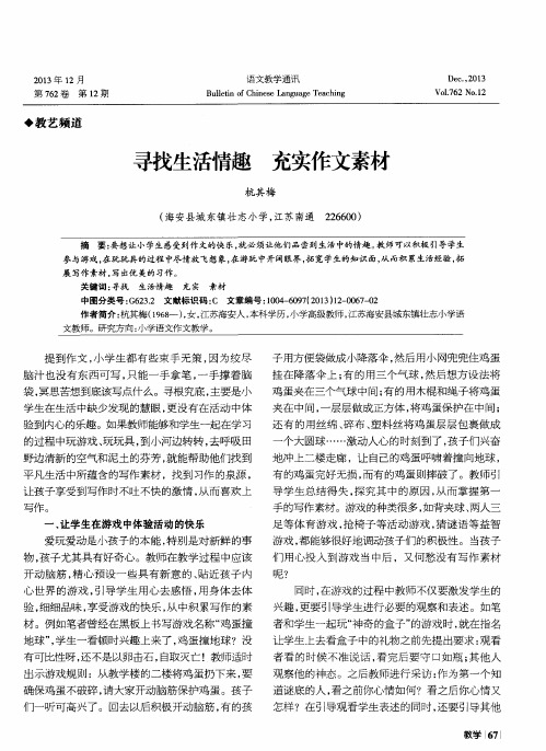 寻找生活情趣充实作文素材