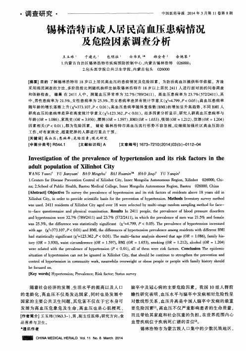 锡林浩特市成人居民高血压患病情况及危险因素调查分析