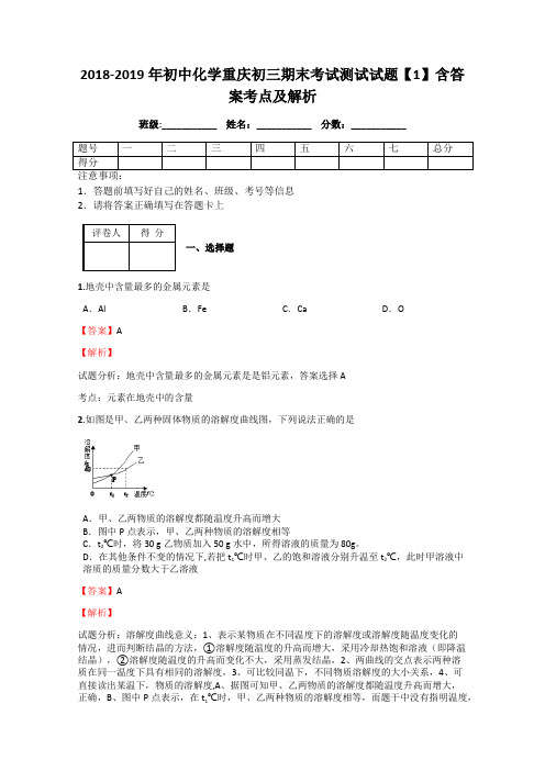 2018-2019年初中化学重庆初三期末考试测试试题【1】含答案考点及解析