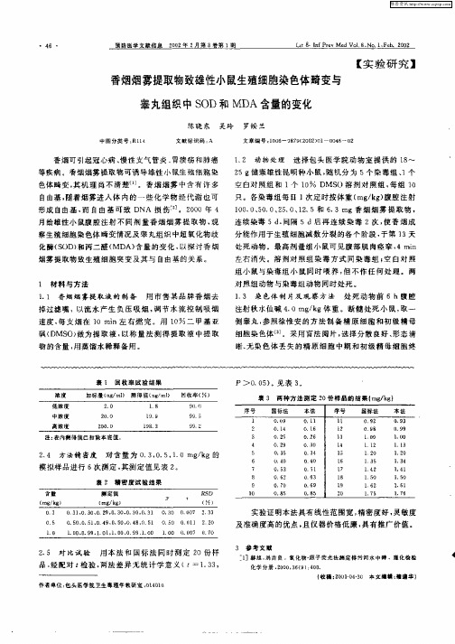 香烟烟雾提取物致雄性小鼠生殖细胞染色体畸变与睾丸组织中SOD和MDA含量的变化