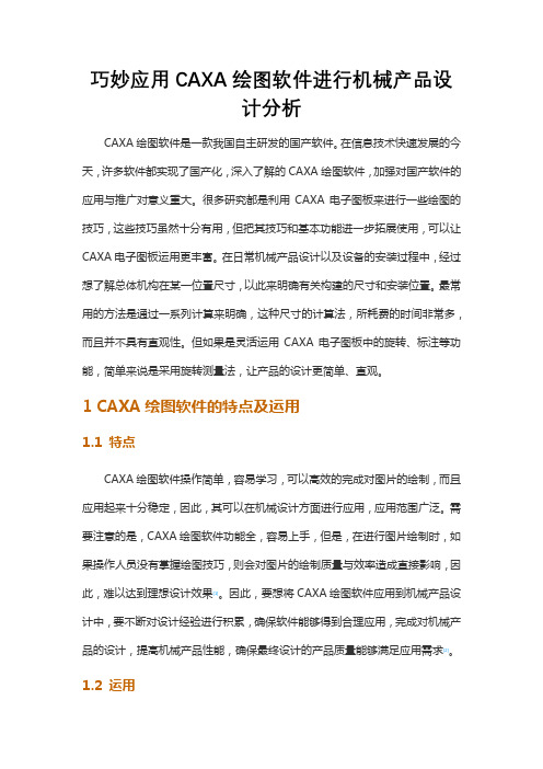 巧妙应用CAXA绘图软件进行机械产品设计分析