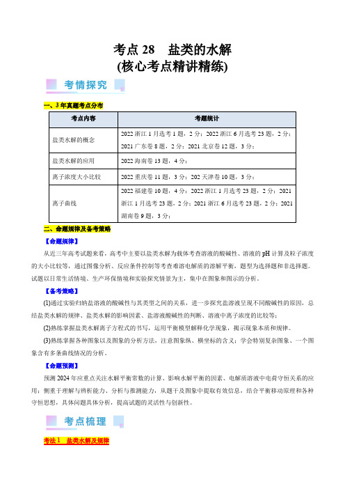 考点28盐类的水解(核心考点精讲精练)-备战2025年高考化学一轮复习(全国通用)