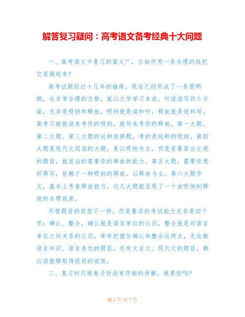 解答复习疑问：高考语文备考经典十大问题