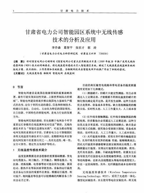 甘肃省电力公司智能园区系统中无线传感技术的分析及应用