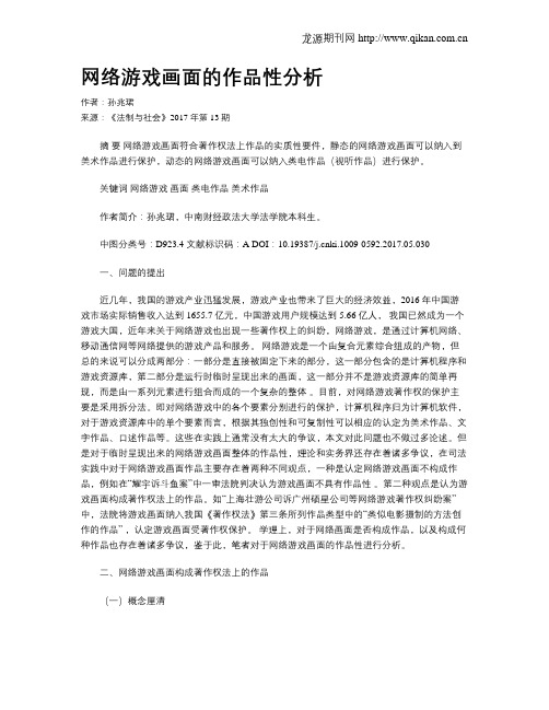 网络游戏画面的作品性分析