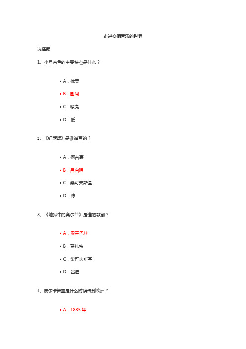 走进交响音乐的世界答案