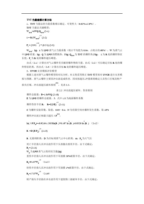TNT当量建模计算方法 Microsoft Office Word 文档