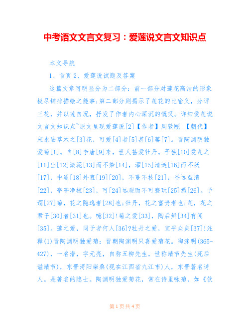 中考语文文言文复习：爱莲说文言文知识点