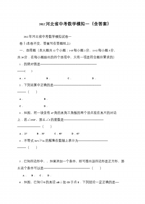 2012河北省中考数学模拟一(含答案)