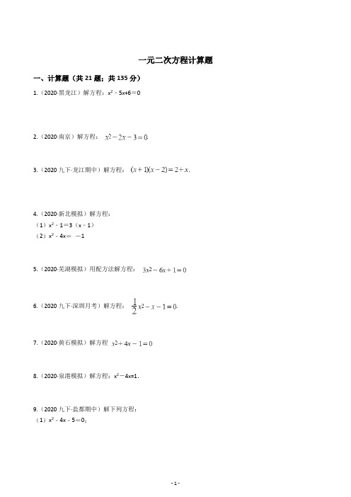 一元二次方程计算题训练题(含解析)