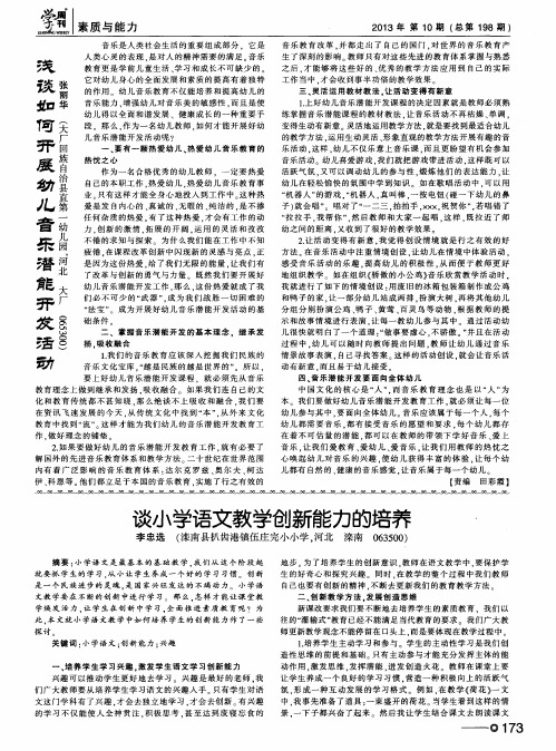 浅谈如何开展幼儿音乐潜能开发活动
