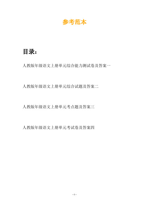 人教版年级语文上册单元综合能力测试卷及答案(四套)