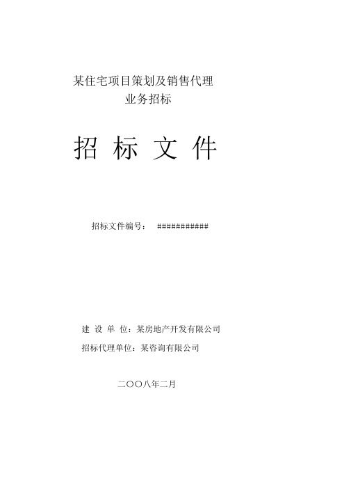房地产策划与营销代理招标文件