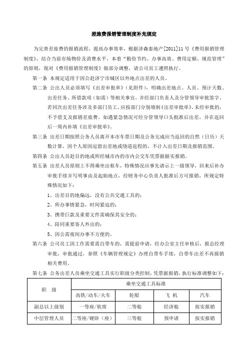差旅费报销管理制度补充规定