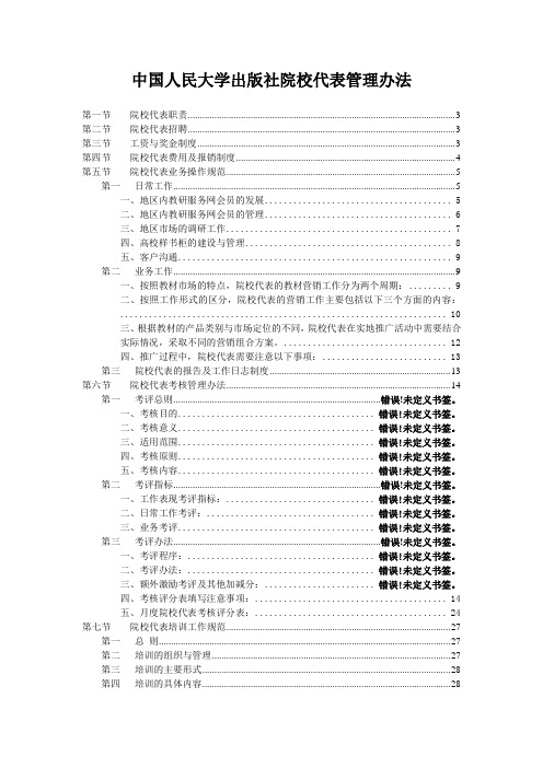 中国人民大学出版社院校代表管理办法.doc
