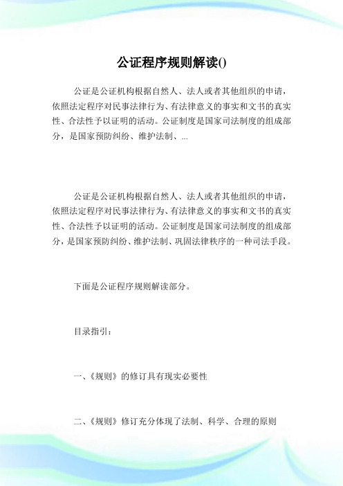 公证程序规则解读.doc