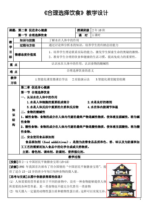 人教版高中化学选修一第二章第一节《合理选择饮食》教学设计