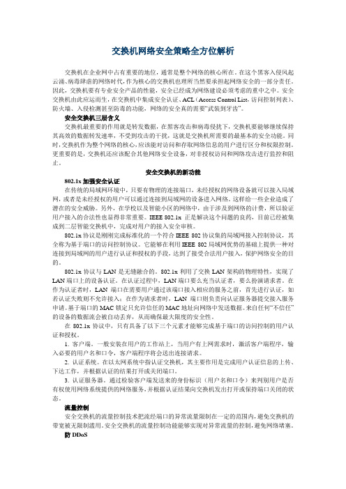 交换机网络安全策略全方位解析