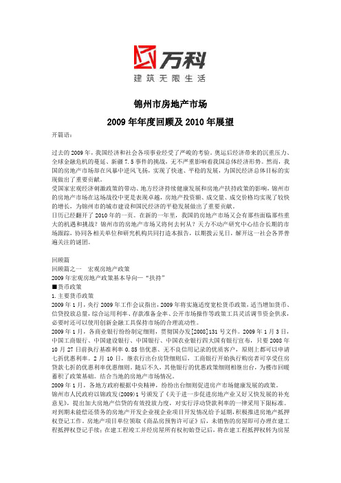 锦州市房地产市场2009年年度回顾及2010年展望