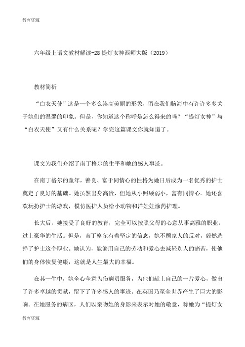 【教育资料】六年级上语文教材解读28提灯女神_西师大版学习精品