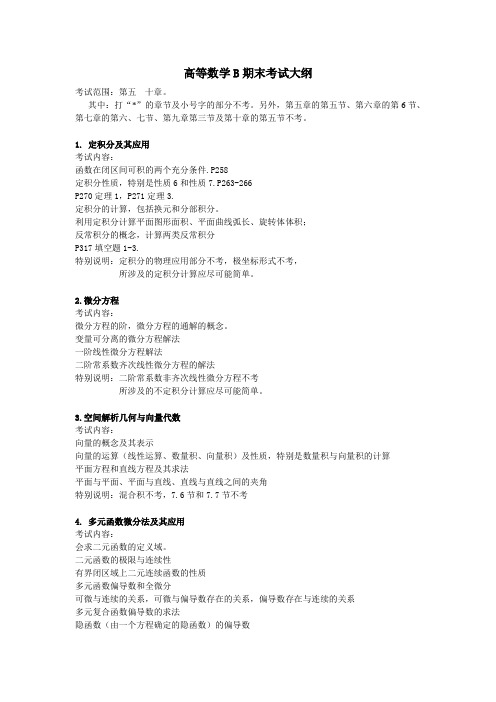 高等数学B考试大纲