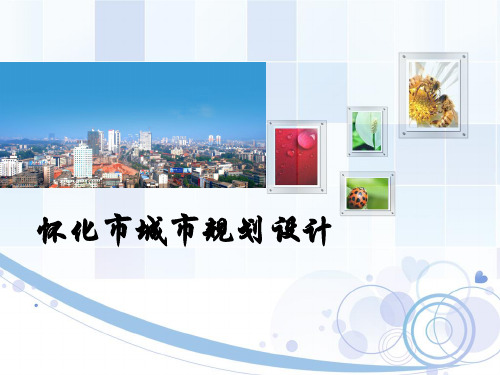 怀化市城市规划设计
