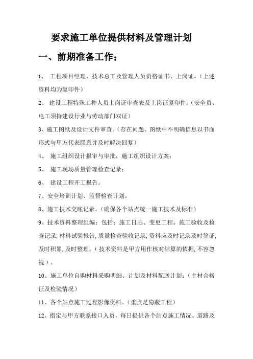 要求施工单位提供材料及管理计划