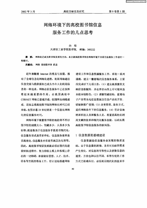 网络环境下的高校图书馆信息服务工作的几点思考
