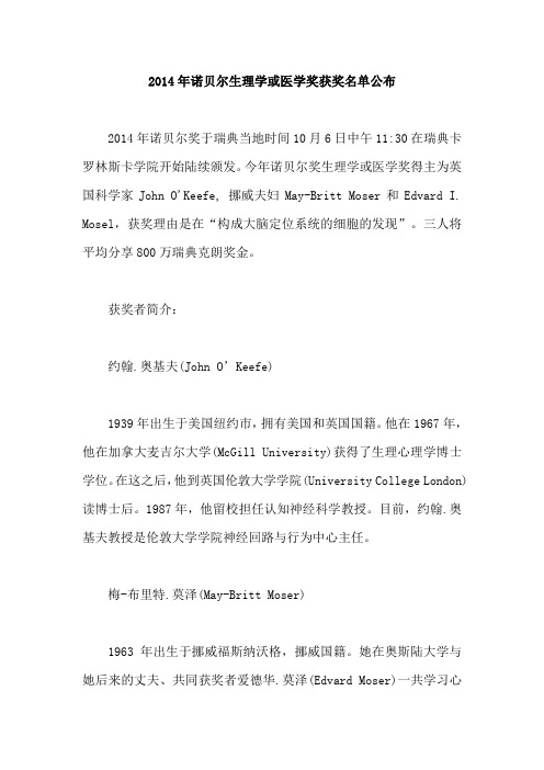 2014年诺贝尔生理学或医学奖获奖名单公布