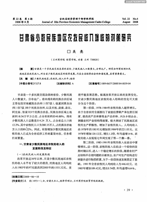 甘肃省少数民族地区农牧民收入增收的对策研究