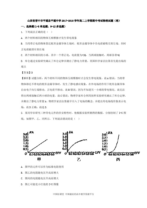 2017-2018学年山西省晋中市平遥县平遥中学高二上学期期中考试物理试题 (1)