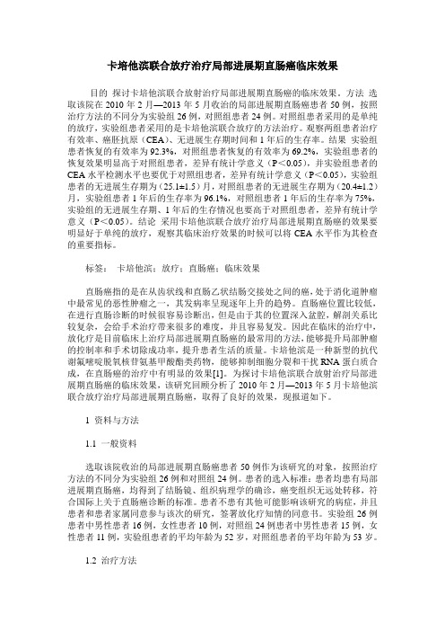卡培他滨联合放疗治疗局部进展期直肠癌临床效果