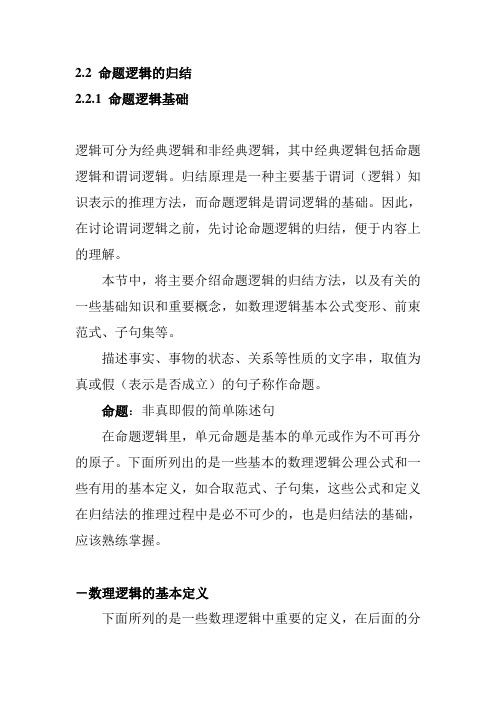 人工智能原理教案02章 归结推理方法2.2 命题逻辑的归结