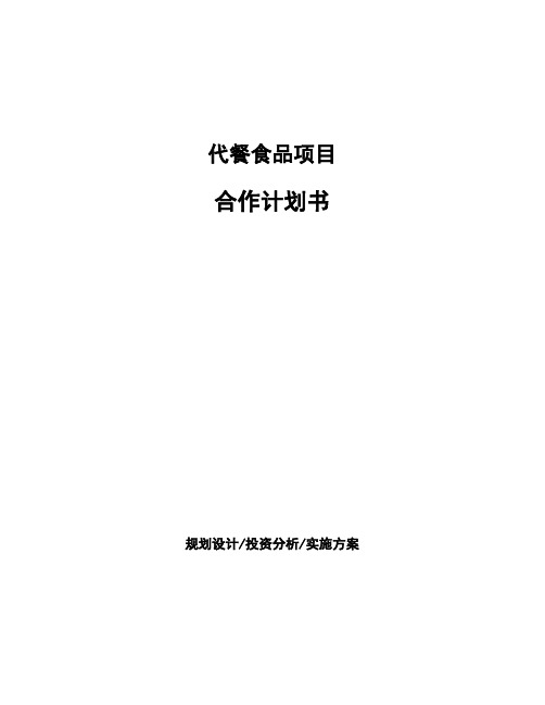 代餐食品项目合作计划书