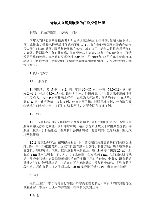 老年人直肠粪嵌塞的门诊应急处理