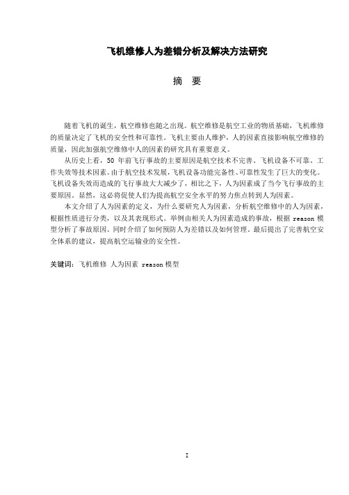 飞机维修人为差错分析及解决方法研究5