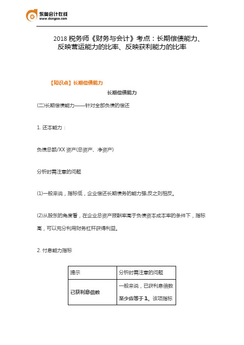 2018税务师《财务与会计》考点：长期偿债能力、反映营运能力的比率、反映获利能力的比率