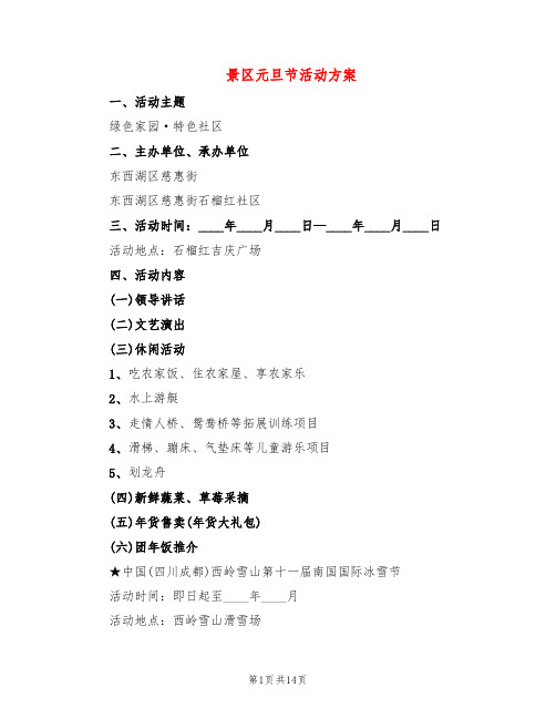 景区元旦节活动方案(4篇)