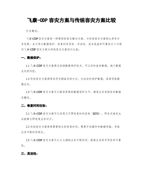 飞康-CDP容灾方案与传统容灾方案比较