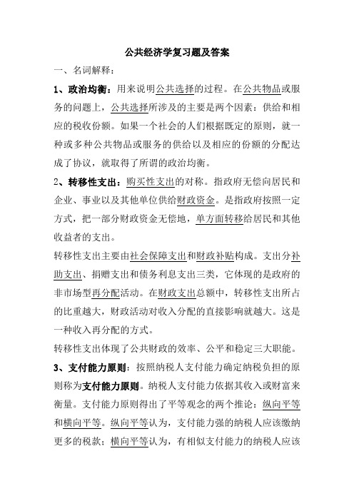 《公共经济学》复习题及答案