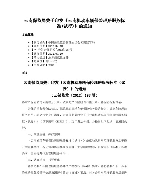 云南保监局关于印发《云南机动车辆保险理赔服务标准(试行)》的通知