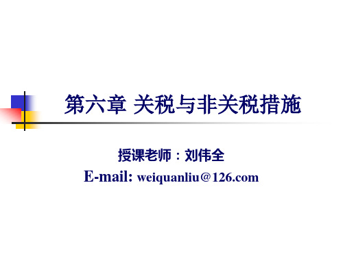 第六章-关税与非关税措施案例