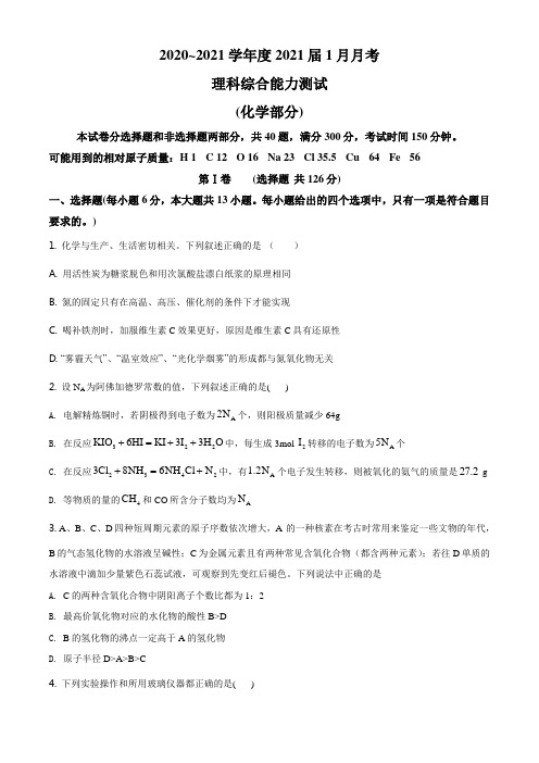 精品解析：四川省成都艺术高级中学2021届高三上学期1月月考理综化学试题(原卷版)