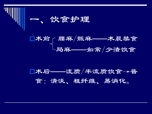 肛肠病围手术期护理PPT课件