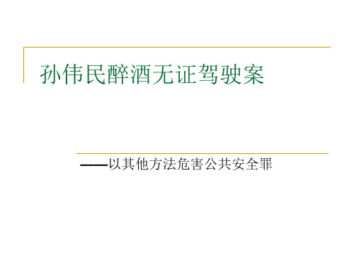 孙伟民醉酒无证驾驶案情