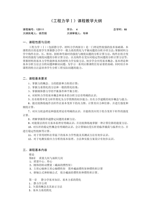 工程力学Ⅰ课程教学大纲-同济大学精品课程