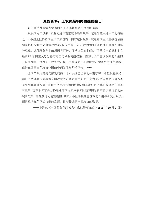 人教版高中历史必修1 4.15原始资料：工农武装割据思想的提出