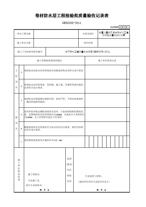 卷材防水层工程检验批质量验收记录表
