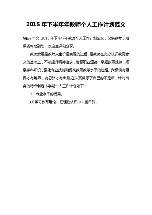 2015年下半年年教师个人工作计划范文